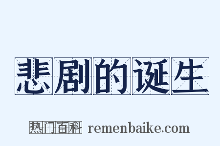 悲剧的诞生是什么意思的图片